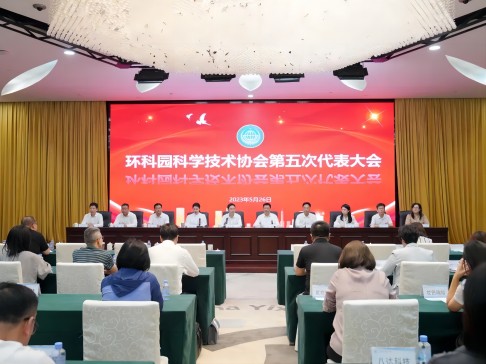 环科园科学技术协会第五次代表大会召开，总经理张茜当选环科园科协副主席