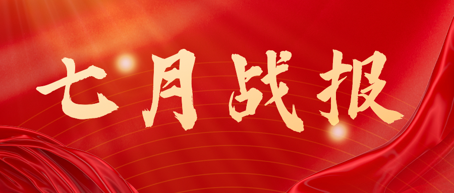 战报：无惧炎暑，奋战一线，七月项目如火如荼