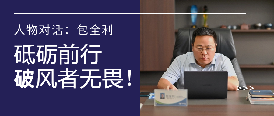 人物对话丨包全利：风劲帆愈疾，营销无终点，做径情直行的破风者！