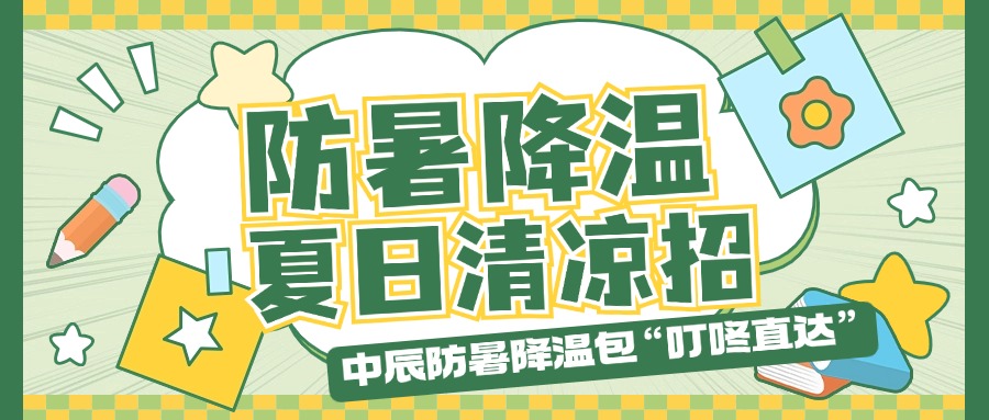 XPJ官网防暑降温包“叮咚直达”，夏季清冷招贴心铺排！