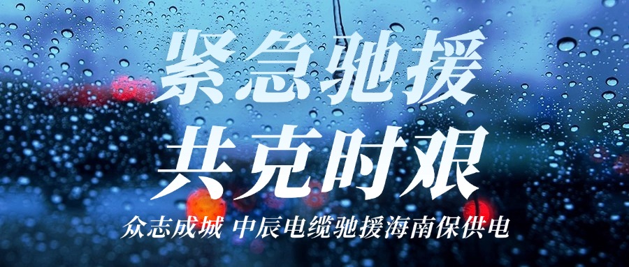 海南，我们来了｜XPJ官网电缆驰援海南保供电！