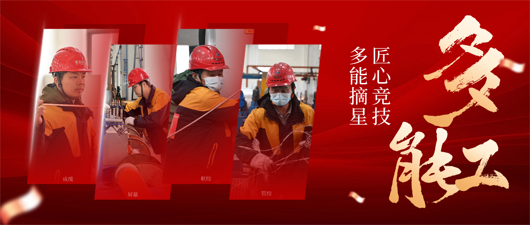 从 “一专” 到 “多能”，以匠心筑星河，解码 “星级多能工” 的成长密码