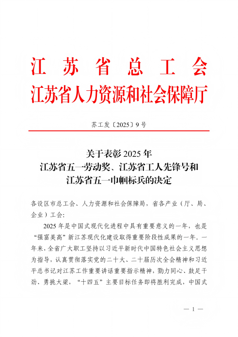关于赞美2025年江苏省五一劳动奖、江苏省工人前锋号和江苏省五一巾帼标兵的决定-25-12-19_01(1).png